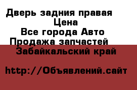 Дверь задния правая Infiniti m35 › Цена ­ 10 000 - Все города Авто » Продажа запчастей   . Забайкальский край